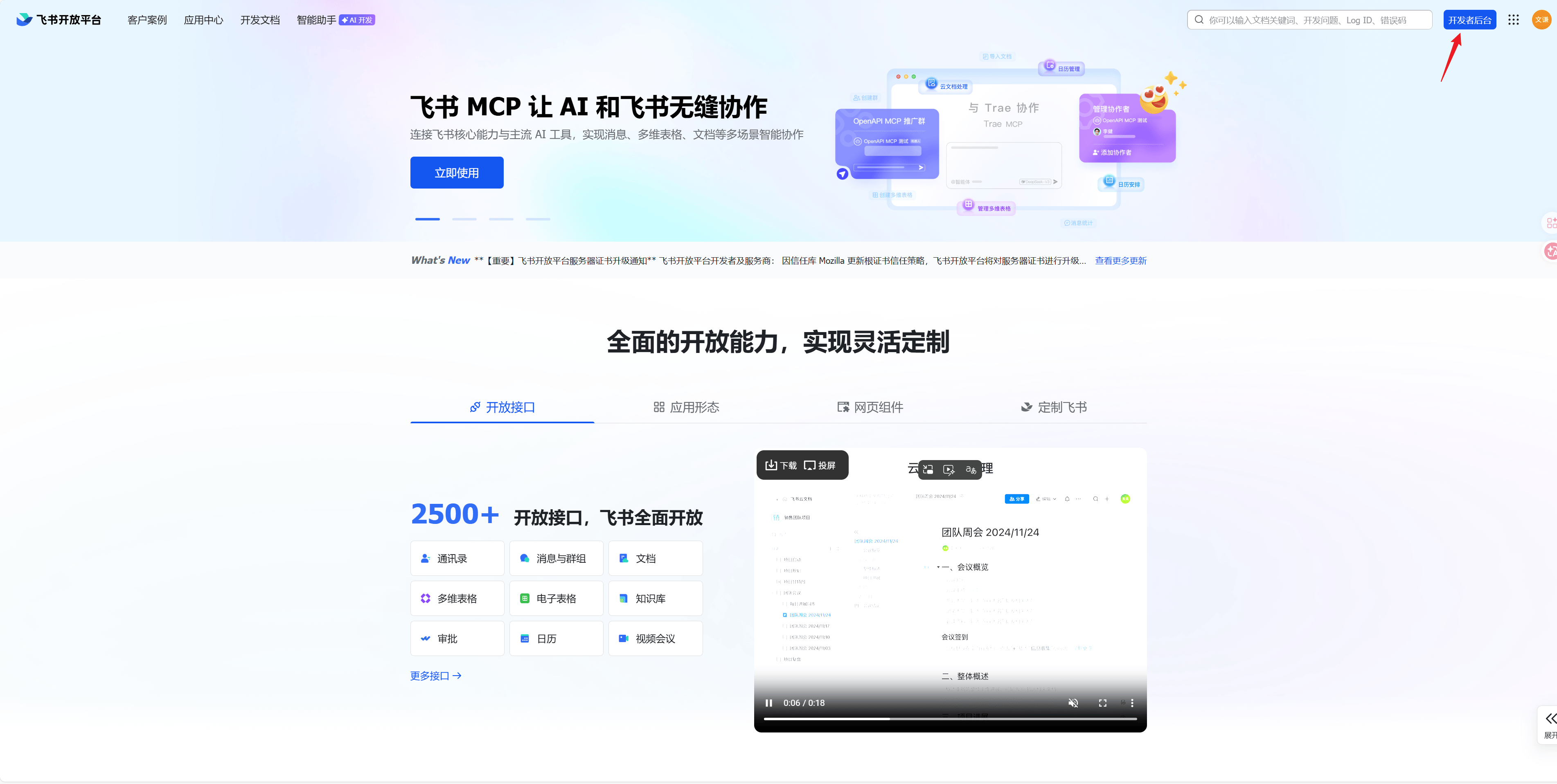 选择开发者后台.png